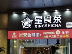门面-耐茶 NICE TEA(东城万达店)