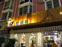 门面-泰澜得泰国菜(大学城店)