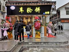 门面-味正点车轮饼可丽饼(南禅寺店)