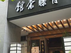 -青藤茶馆(南山路店)