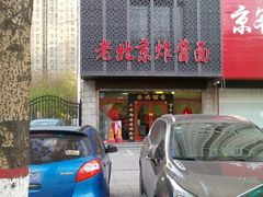 门面-老北京正宗炸酱面(渤海明珠店)