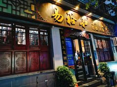 门面-易裕和·长沙米粉(友谊路店)