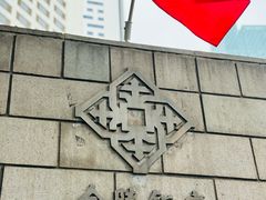 -南京金陵饭店