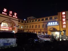 -陕西华浮宫酒店(未央湖公园店)