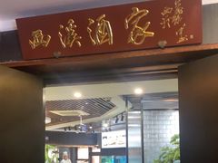 -天禧(西溪店)