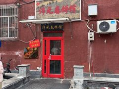 -沣元春饼馆(幸福巷店)