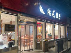 -鸿毛饺子(紫竹桥店)