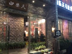 门面-白乐天毛肚火锅馆(南滨路店)