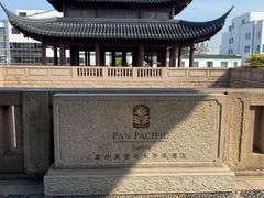 -苏州吴宫泛太平洋酒店