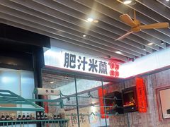 -肥汁米蘭香港米线(长宁来福士店)