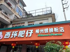 -西环肥仔螺蛳粉(总店)