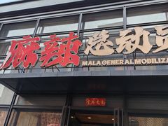-麻辣总动员·川派海鲜·现炒浇头面·自贡菜(五彩城店)