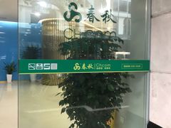 -春秋旅游(定西路营业部)