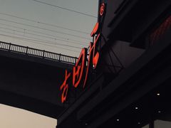 门面-古田居·特色寿司料理(星之岛旗舰店)