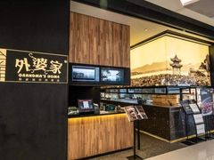 -外婆家(蓝色港湾店)