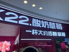-K22.酸奶草莓(烟台芝罘店)