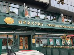 -哈拉硕俄式西餐