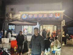 -守英猪脏粉(仓桥街店)