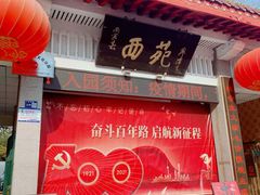 -西苑公园