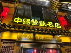 门面-淮南牛肉汤酒店(可伦公馆店)