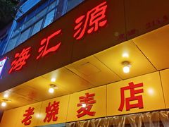 -海汇源老烧麦店(东大街总店)