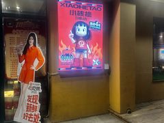 -小核桃品质串店(世茂大道店)