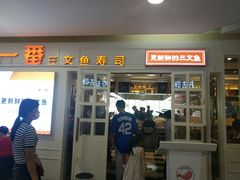 门面-新一番三文鱼寿司(红城湖店)