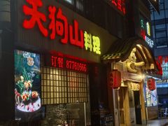 -天狗山料理(省体店)