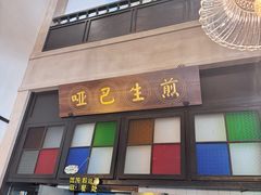 -哑巴生煎(临顿路店)