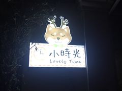 -小时光咖啡馆(北锣鼓巷店)