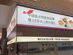 -船歌·鱼水饺青岛菜(国贸商城店)