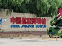 -中国航空博物馆