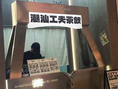 -茶月山·潮汕工夫茶饮(乐峰广场店)