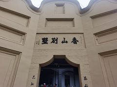 -白公馆