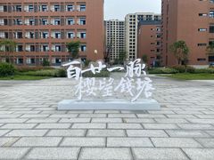 -浙江省杭州高级中学(钱江校区)