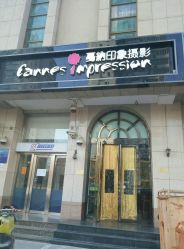 -戛纳印象摄影(潮拍定制馆)