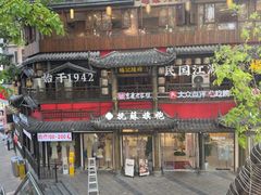 -杨记隆府(重庆总店)