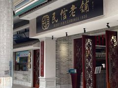门面-民信老铺(华盖路店)