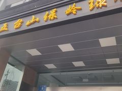 -五台山·保龄球馆