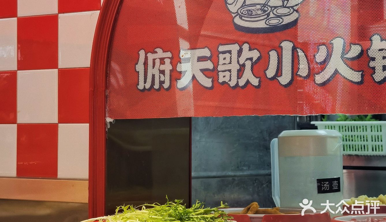 红红火火小火锅，今天来吃俯天歌