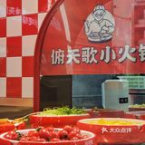 红红火火小火锅，今天来吃俯天歌