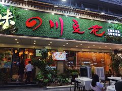 门面-川味堂·四川豆花(八卦岭店)
