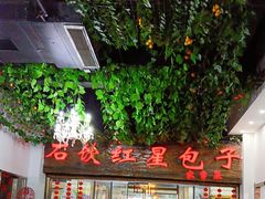 -石饮红星包子(中山路店)
