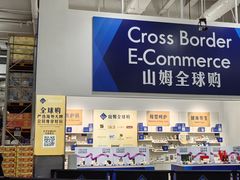-山姆会员商店(亦庄创意生活广场店)