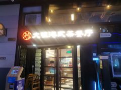门面-新大咀港式茶餐厅(宝山万达店)