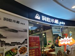 -洞庭米湘·湖南菜(银河SOHO店)