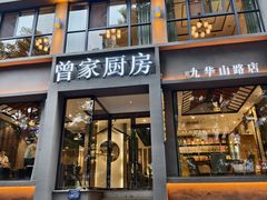 -曾家厨房·新徽菜(九华山路店)