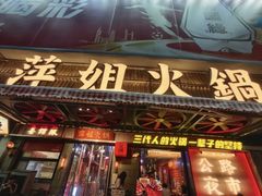-萍姐火锅·公路夜市(南京新街口店)
