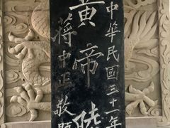 -黄帝陵
