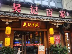 -吴记百家·私房菜·家宴(润园店)